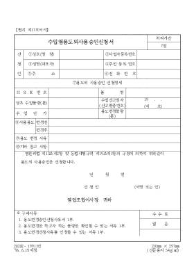 수입염용도외사용승인신청서 수입염용도외사용승인신청서